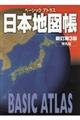 ベーシックアトラス日本地図帳　新訂第３版
