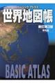 ベーシックアトラス世界地図帳　新訂第３版