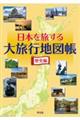 日本を旅する大旅行地図帳　歴史編