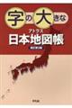 字の大きなアトラス日本地図帳　新訂第３版