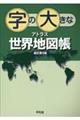 字の大きなアトラス世界地図帳　新訂第３版