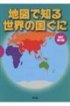 地図で知る世界の国ぐに　新訂第３版