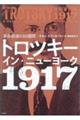 トロツキー・イン・ニューヨーク 1917