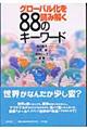 グローバル化を読み解く８８のキーワード