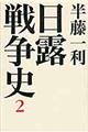 日露戦争史 2
