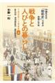 戦争と人びとの暮らし１９２６～１９４５　上