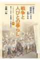 戦争と人びとの暮らし１９２６～１９４５　下