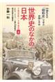 世界史のなかの日本１９２６～１９４５　上