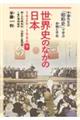 世界史のなかの日本１９２６～１９４５　下