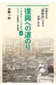 復興への道のり　１９４５ー１９８９　上