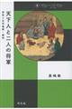 天下人と二人の将軍