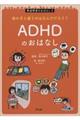 ＡＤＨＤのおはなし