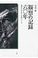 観察の記録六〇年