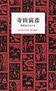 寺田寅彦 / 科学者とあたま