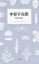 中谷宇吉郎 / 雪を作る話