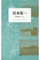 宮本常一 / 伝書鳩のように