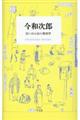 今和次郎　思い出の品の整理学