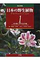日本の野生植物　第１巻　改訂新版
