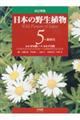日本の野生植物　第５巻　改訂新版