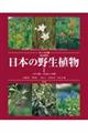 日本の野生植物　１　改訂新版