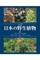 日本の野生植物　２　改訂新版