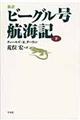 新訳ビーグル号航海記　下