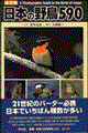 日本の野鳥５９０