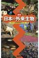 最新日本の外来生物