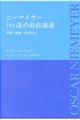ニーマイヤー１０４歳の最終講義