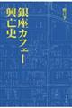 銀座カフェー興亡史