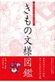 明治・大正・昭和に見るきもの文様図鑑