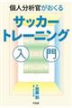 個人分析官がおくるサッカートレーニング入門
