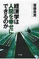 経済学は人間を幸せにできるのか