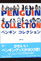 ペンギンコレクション