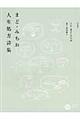 まど・みちお人生処方詩集