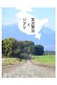宮沢賢治とジブリ
