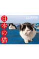 日本の猫岩合光昭カレンダー　２０２０
