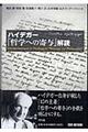 ハイデガー『哲学への寄与』解読