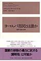 ヨーロッパ市民とは誰か