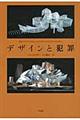 デザインと犯罪