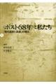 〈ポスト６８年〉と私たち