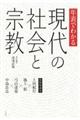 年表でわかる現代の社会と宗教