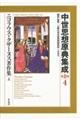 中世思想原典集成 第2期 4