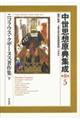 中世思想原典集成 第2期 5