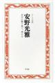 安野光雅 自分の眼で見て、考える