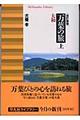 万葉の旅　上　改訂新版