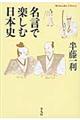 名言で楽しむ日本史