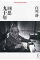 回思九十年