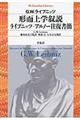 形而上学叙説／ライプニッツーアルノー往復書簡