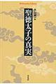 聖徳太子の真実